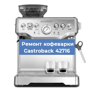 Ремонт капучинатора на кофемашине Gastroback 42716 в Челябинске